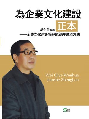 cover image of 為企業文化建設正本